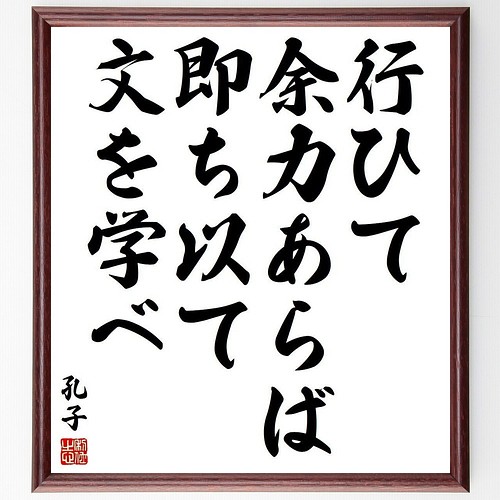 孔子の名言書道色紙 行ひて余力あらば即ち以て文を学べ 額付き 受注後直筆 Y37 書道 名言専門の書道家 通販 Creema クリーマ ハンドメイド 手作り クラフト作品の販売サイト