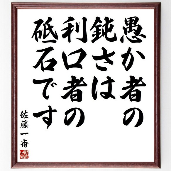 佐藤一斎の名言書道色紙 愚か者の鈍さは 利口者の砥石です 額付き 受注後直筆 Y38 書道 名言専門の書道家 通販 Creema クリーマ ハンドメイド 手作り クラフト作品の販売サイト