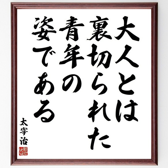 太宰治の名言書道色紙 大人とは 裏切られた青年の姿である 額付き 受注後直筆 Y3843 書道 名言専門の書道家 通販 Creema クリーマ ハンドメイド 手作り クラフト作品の販売サイト