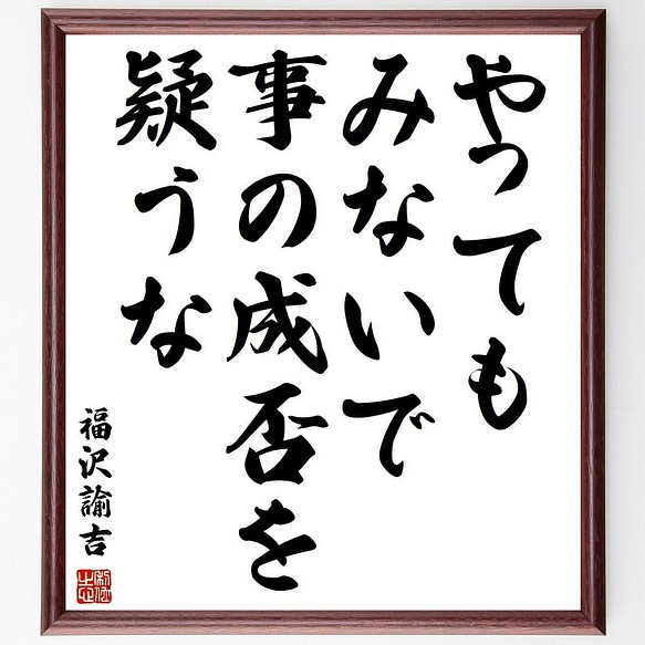 福沢諭吉の名言書道色紙 やってもみないで 事の成否を疑うな 額付き 人気のクリスマスアイテムがいっぱい 受注後直筆 Y3848