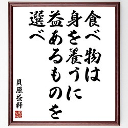 貝原益軒の名言書道色紙 食べ物は身を養うに 益あるものを選べ 額付き 受注後直筆 Y3852 書道 名言専門の書道家 通販 Creema クリーマ ハンドメイド 手作り クラフト作品の販売サイト