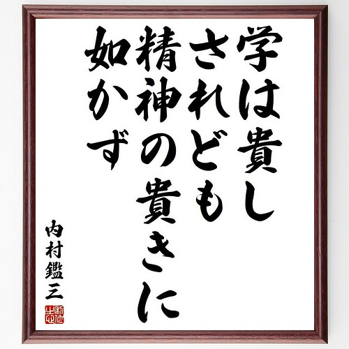 内村鑑三の名言書道色紙 学は貴し されども精神の貴きに如かず 額付き 受注後直筆 Y3858 書道 名言専門の書道家 通販 Creema クリーマ ハンドメイド 手作り クラフト作品の販売サイト