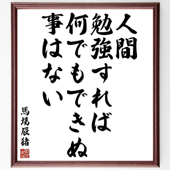 馬場辰猪の名言書道色紙 人間 勉強すれば何でもできぬ事はない 額付き 受注後直筆 Y3859 書道 名言専門の書道家 通販 Creema クリーマ ハンドメイド 手作り クラフト作品の販売サイト