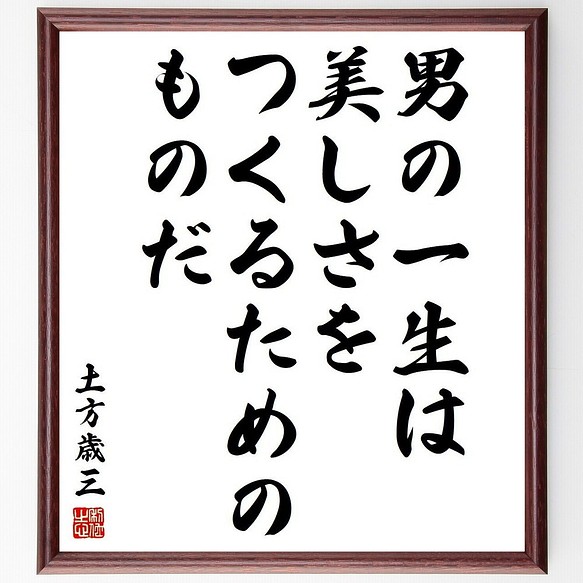 土方歳三の名言書道色紙 男の一生は 美しさをつくるためのものだ 額付き 受注後直筆 Y3874 書道 名言専門の書道家 通販 Creema クリーマ ハンドメイド 手作り クラフト作品の販売サイト