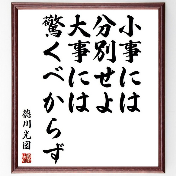 徳川光圀の名言書道色紙 小事には分別せよ 大事には驚くべからず 額付き 受注後直筆 Y3876 書道 名言専門の書道家 通販 Creema クリーマ ハンドメイド 手作り クラフト作品の販売サイト