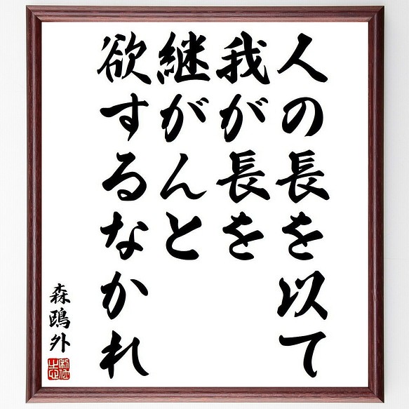 森鴎外の名言書道色紙 人の長を以て我が長を継がんと欲するなかれ 額付き 受注後直筆 Y38 書道 名言専門の書道家 通販 Creema クリーマ ハンドメイド 手作り クラフト作品の販売サイト