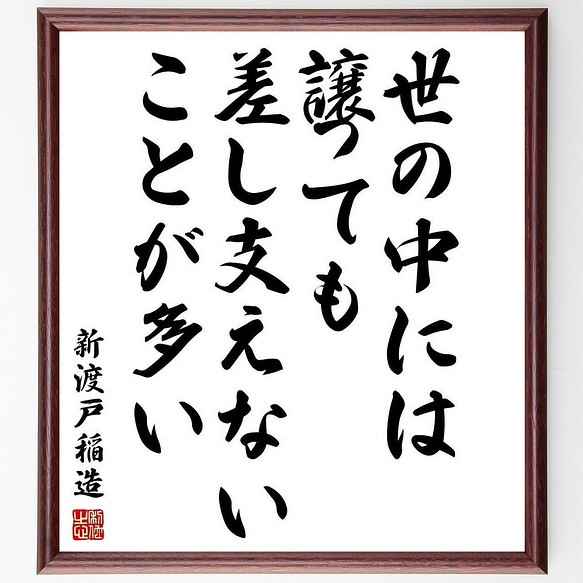 新渡戸稲造の名言書道色紙 世の中には 譲っても差し支えないことが多い 額付き 受注後直筆 Y36 書道 名言専門の書道家 通販 Creema クリーマ ハンドメイド 手作り クラフト作品の販売サイト