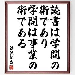 福沢諭吉の名言書道色紙 読書は学問の術であり 学問は事業の術である 額付き 受注後直筆 Y3902 書道 名言専門の書道家 通販 Creema クリーマ ハンドメイド 手作り クラフト作品の販売サイト