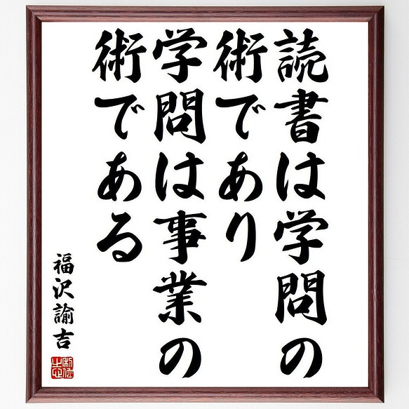 福沢諭吉の名言書道色紙「読書は学問の術であり、学問は事業の術である