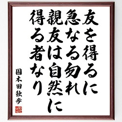 国木田独歩の名言書道色紙 友を得るに急なる勿れ 親友は自然に得る者なり 額付き 受注後直筆 Y3908 書道 名言専門の書道家 通販 Creema クリーマ ハンドメイド 手作り クラフト作品の販売サイト