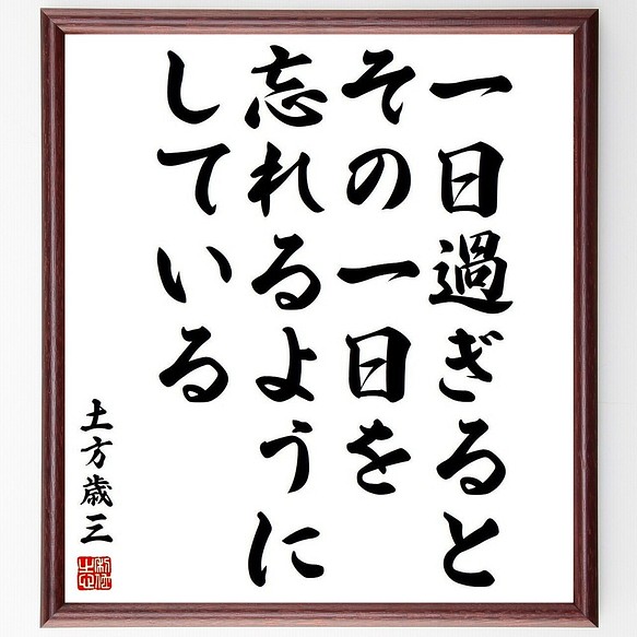 土方歳三の名言書道色紙 一日過ぎると その一日を忘れるようにしている 額付き 受注後直筆 Y3914 書道 名言専門の書道家 通販 Creema クリーマ ハンドメイド 手作り クラフト作品の販売サイト