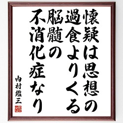 安心の正規輸入品 内村鑑三の名言書道色紙 他の人の行くことを嫌う所へ行け 他の人のいやがる事を為せ 額付き 受注後直筆 Y3975 日本最大級のハンドメイド 手作り通販サイト 4d1e81ad 楽天市場 正規品の通販 Inspektorat Madiunkota Go Id