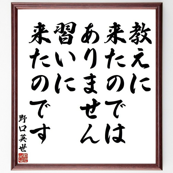 野口英世の名言書道色紙 教えに来たのではありません 習いに来たのです 額付き 受注後直筆 Y3918 書道 名言専門の書道家 通販 Creema クリーマ ハンドメイド 手作り クラフト作品の販売サイト