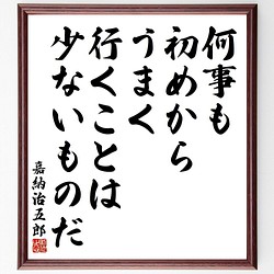 嘉納治五郎の名言書道色紙 何事も 初めからうまく行くことは 少ないものだ 額付き 受注後直筆 Y39 書道 名言専門の書道家 通販 Creema クリーマ ハンドメイド 手作り クラフト作品の販売サイト