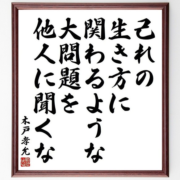 木戸孝允 桂小五郎 の名言書道色紙 己れの生き方に関わるような大問題を他人に聞くな 額付き 受注後直筆 Y3930 書道 名言専門の書道家 通販 Creema クリーマ ハンドメイド 手作り クラフト作品の販売サイト