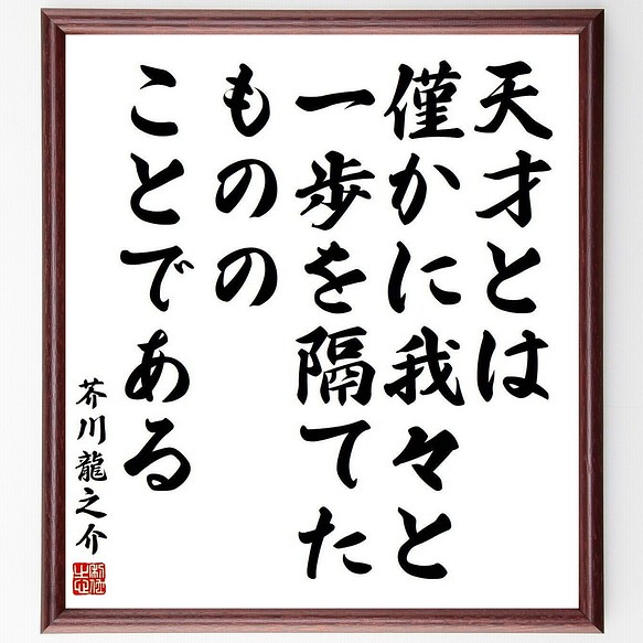 芥川龍之介の名言書道色紙 天才とは僅かに我々と一歩を隔てたもののことである 額付き 受注後直筆 Y3932 書道 名言専門の書道家 通販 Creema クリーマ ハンドメイド 手作り クラフト作品の販売サイト