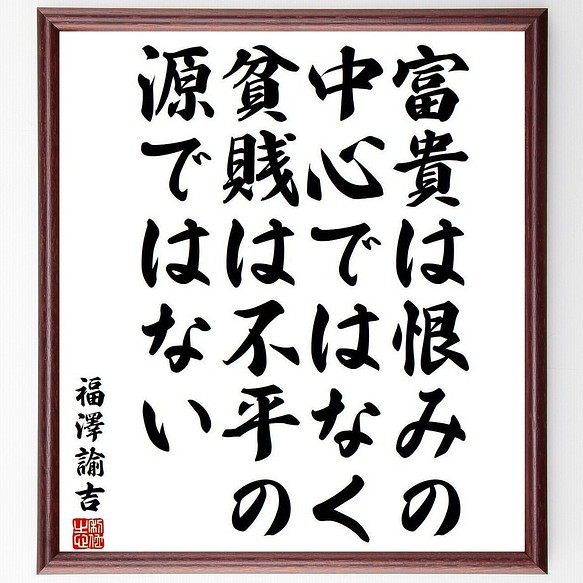 福澤諭吉の名言書道色紙 富貴は恨みの中心ではなく 貧賎は不平の源ではない 額付き 受注後直筆 Y3937 書道 名言専門の書道家 通販 Creema クリーマ ハンドメイド 手作り クラフト作品の販売サイト