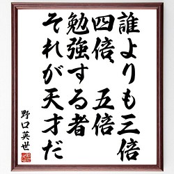 野口英世の名言書道色紙 誰よりも三倍 四倍 五倍勉強する者 それが天才だ 額付き 受注後直筆 Y3938 書道 名言専門の書道家 通販 Creema クリーマ ハンドメイド 手作り クラフト作品の販売サイト