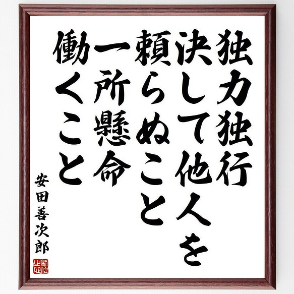 安田善次郎の名言書道色紙 独力独行 決して他人を頼らぬこと 一所懸命働くこと 額付き 受注後直筆 Y3939 書道 名言専門の書道家 通販 Creema クリーマ ハンドメイド 手作り クラフト作品の販売サイト