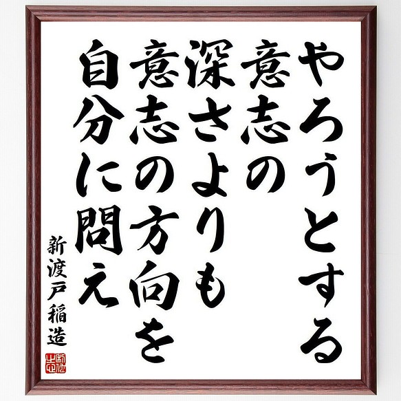 新渡戸稲造の名言書道色紙 やろうとする意志の深さよりも 意志の方向を自分に問え 額付き 受注後直筆 Y3953 書道 名言専門の書道家 通販 Creema クリーマ ハンドメイド 手作り クラフト作品の販売サイト