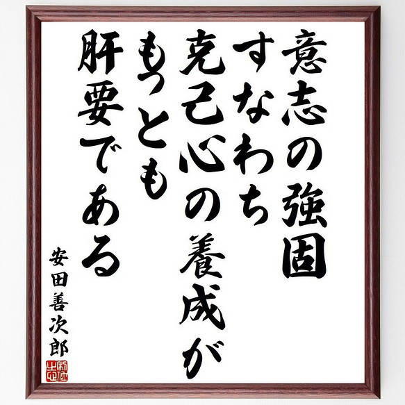 安田善次郎の名言書道色紙 意志の強固 すなわち克己心の養成が もっとも肝要である 額付き 受注後直筆 Y3961 書道 名言専門の書道家 通販 Creema クリーマ ハンドメイド 手作り クラフト作品の販売サイト