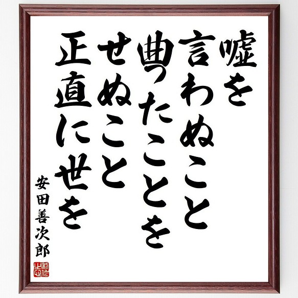 安田善次郎の名言書道色紙 嘘を言わぬこと 曲ったことをせぬこと 正直に世を渡ること 額付き 受注後直筆 Y3969 書道 名言専門の書道家 通販 Creema クリーマ ハンドメイド 手作り クラフト作品の販売サイト