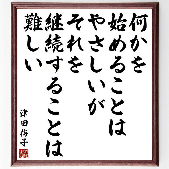 津田梅子の名言書道色紙 何かを始めることはやさしいが それを継続することは難しい 額付き 受注後直筆 Y3974 書道 名言専門の書道家 通販 Creema クリーマ ハンドメイド 手作り クラフト作品の販売サイト