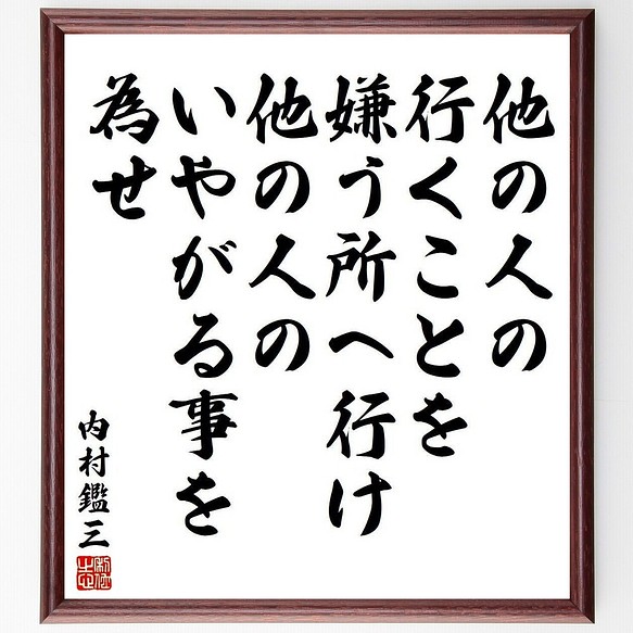 内村鑑三の名言書道色紙 他の人の行くことを嫌う所へ行け 他の人のいやがる事を為せ 額付き 受注後直筆 Y3975 書道 名言専門の書道家 通販 Creema クリーマ ハンドメイド 手作り クラフト作品の販売サイト