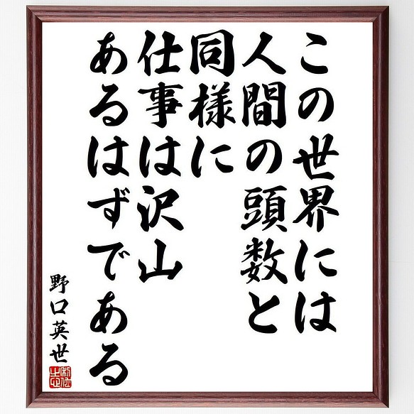 野口英世の名言書道色紙 この世界には 人間の頭数と同様に 仕事は沢山あるはずである 額付き 受注後直筆 Y3978 書道 名言専門の書道家 通販 Creema クリーマ ハンドメイド 手作り クラフト作品の販売サイト