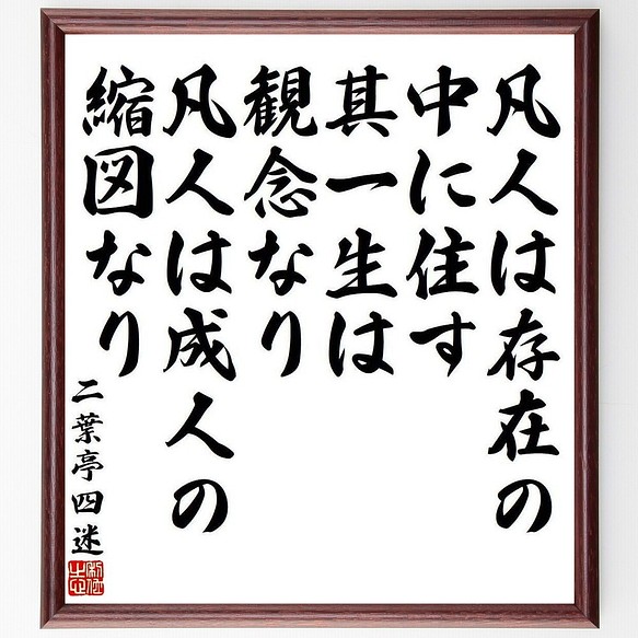 二葉亭四迷の名言書道色紙 凡人は存在の中に住す 其一生は観念なり 凡人は成人の縮図なり 額付き 受注後直筆 Y3981 書道 名言専門の書道家 通販 Creema クリーマ ハンドメイド 手作り クラフト作品の販売サイト