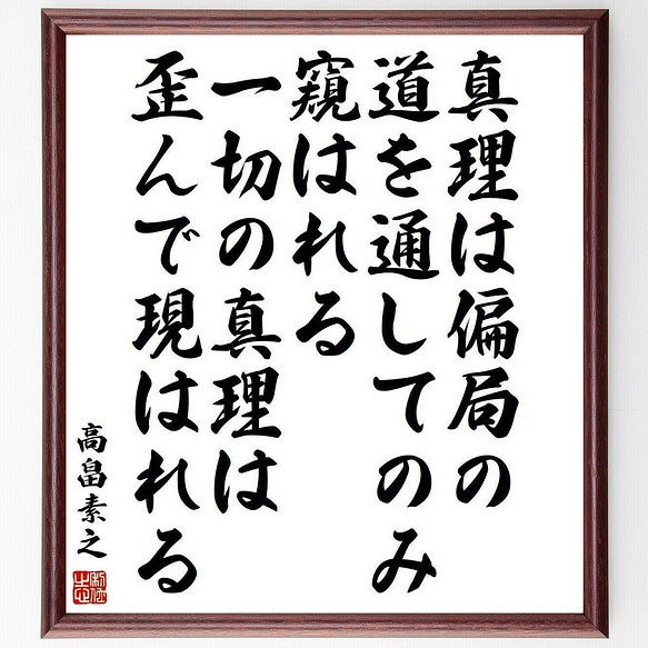 高畠素之の名言書道色紙 真理は偏局の道を通してのみ窺はれる 一切の真理は歪んで現はれる 額付き 受注後直筆 Y3985 書道 名言専門の書道家 通販 Creema クリーマ ハンドメイド 手作り クラフト作品の販売サイト