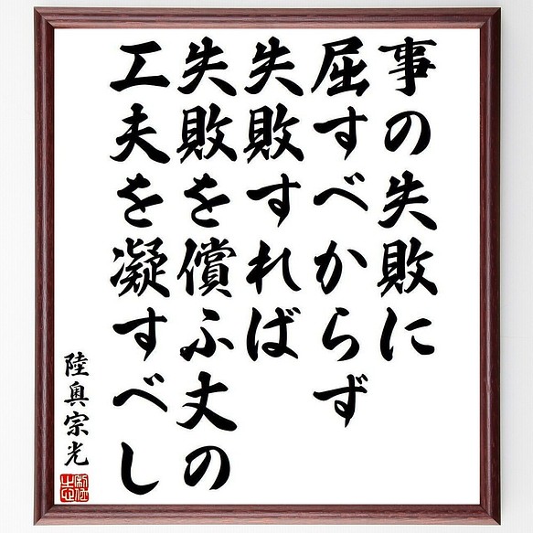 陸奥宗光の名言書道色紙 事の失敗に屈すべからず 失敗すれば失敗を償ふ丈の工夫を凝すべし 額付き 受注後直筆 Y3990 書道 名言専門の書道家 通販 Creema クリーマ ハンドメイド 手作り クラフト作品の販売サイト