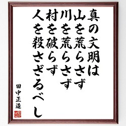 田中正造の名言書道色紙 真の文明は山を荒らさず 川を荒らさず 村を破らず 人を殺さざ 額付き 受注後直筆 Y3994 書道 名言専門の書道家 通販 Creema クリーマ ハンドメイド 手作り クラフト作品の販売サイト