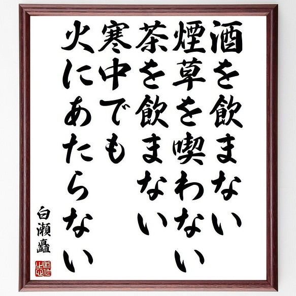 白瀬矗の名言書道色紙 酒を飲まない 煙草を喫わない 茶を飲まない 寒中でも火にあたら 額付き 受注後直筆 Y3995 書道 名言専門の書道家 通販 Creema クリーマ ハンドメイド 手作り クラフト作品の販売サイト