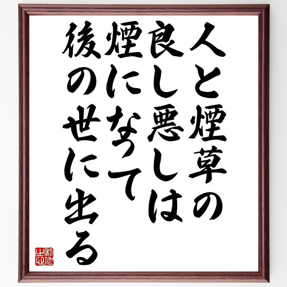 名言書道色紙 人と煙草の良し悪しは煙になって後の世に出る 額付き 受注後直筆 Z5121 書道 名言専門の書道家 通販 Creema クリーマ ハンドメイド 手作り クラフト作品の販売サイト