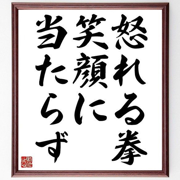 名言書道色紙 怒れる拳 笑顔に当たらず 額付き 受注後直筆 Z5321 書道 名言専門の書道家 通販 Creema クリーマ ハンドメイド 手作り クラフト作品の販売サイト