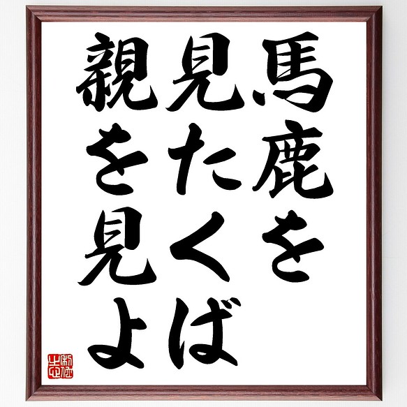 名言書道色紙 馬鹿を見たくば親を見よ 額付き 受注後直筆 Z5344 書道 名言専門の書道家 通販 Creema クリーマ ハンドメイド 手作り クラフト作品の販売サイト