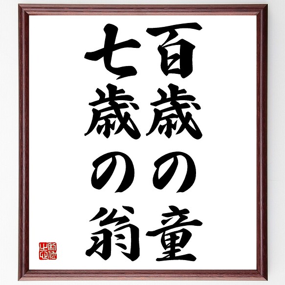 名言書道色紙 百歳の童 七歳の翁 額付き 格安saleスタート 受注後直筆 Z5368