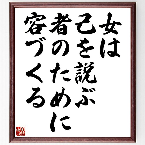 名言書道色紙 女は己を説ぶ者のために容づくる 額付き 受注後直筆 Z5574 書道 名言専門の書道家 通販 Creema クリーマ ハンドメイド 手作り クラフト作品の販売サイト