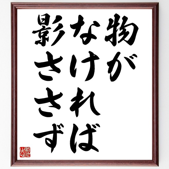 名言書道色紙 物がなければ影ささず 額付き 受注後直筆 Z5649 書道 名言専門の書道家 通販 Creema クリーマ ハンドメイド 手作り クラフト作品の販売サイト