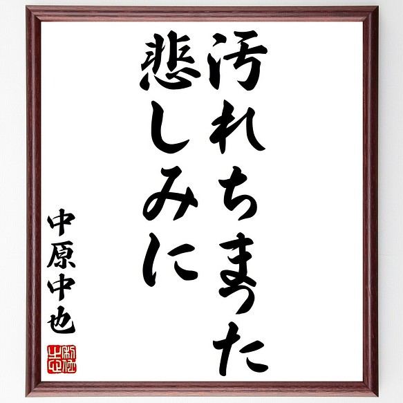 中原中也の名言書道色紙 汚れちまった悲しみに 額付き 受注後直筆 Z5704 書道 名言専門の書道家 通販 Creema クリーマ ハンドメイド 手作り クラフト作品の販売サイト