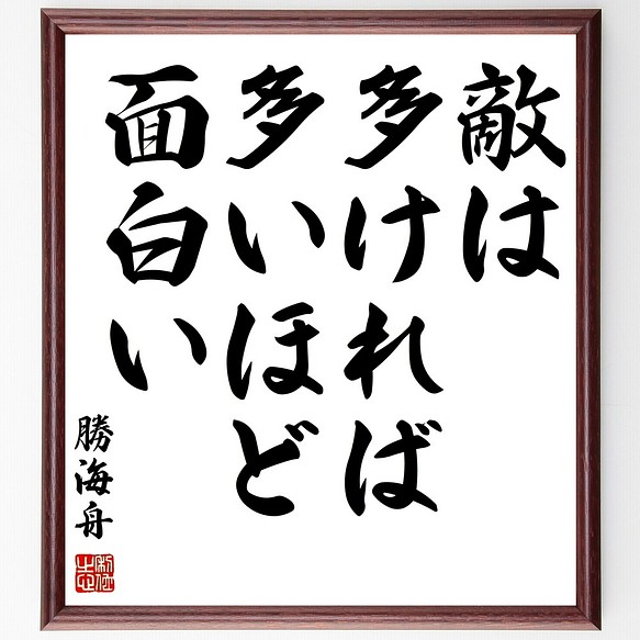 勝海舟の名言書道色紙 敵は多ければ多いほど面白い 額付き 受注後直筆 Z5722 書道 名言専門の書道家 通販 Creema クリーマ ハンドメイド 手作り クラフト作品の販売サイト