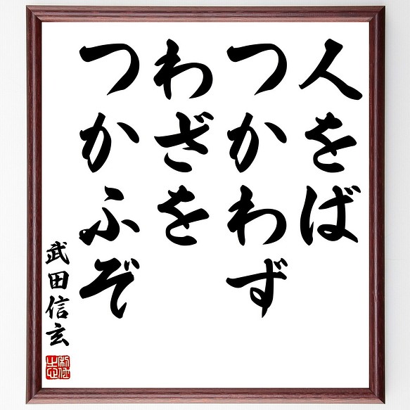 武田信玄の名言書道色紙 人をばつかわず わざをつかふぞ 額付き 受注後直筆 Z5729 書道 名言専門の書道家 通販 Creema クリーマ ハンドメイド 手作り クラフト作品の販売サイト