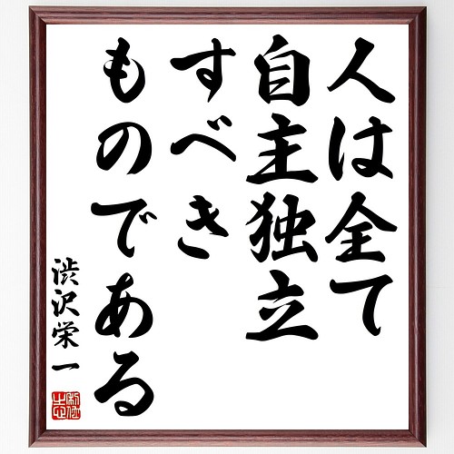 渋沢栄一の名言書道色紙 人は全て自主独立すべきものである 額付き 受注後直筆 Z5734 書道 名言専門の書道家 通販 Creema クリーマ ハンドメイド 手作り クラフト作品の販売サイト