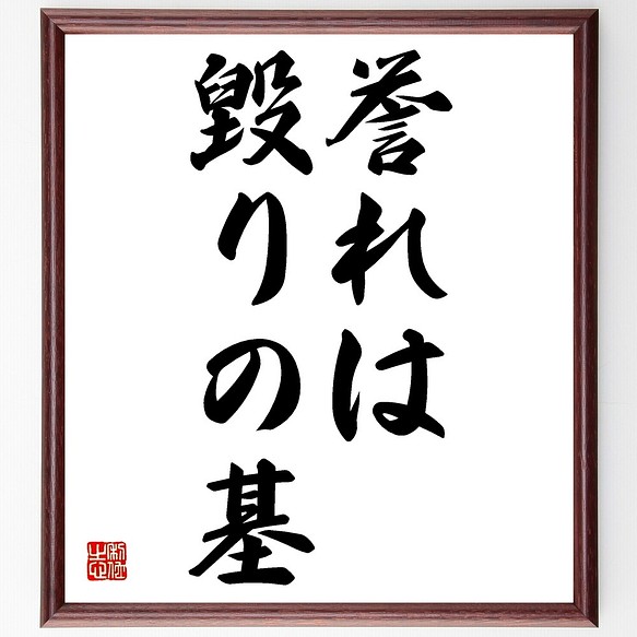 名言書道色紙 誉れは毀りの基 額付き 受注後直筆 Z7100 書道 名言専門の書道家 通販 Creema クリーマ ハンドメイド 手作り クラフト作品の販売サイト