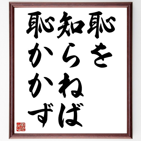 名言書道色紙 恥を知らねば恥かかず 額付き 受注後直筆 Z7239 書道 名言専門の書道家 通販 Creema クリーマ ハンドメイド 手作り クラフト作品の販売サイト