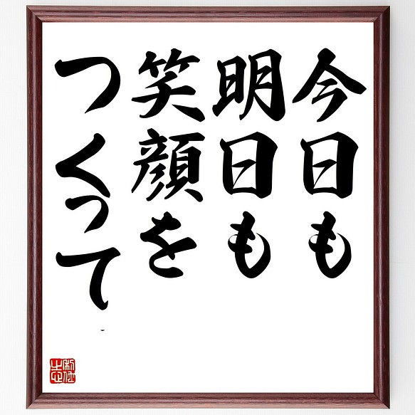 名言書道色紙 今日も明日も 笑顔をつくって 額付き 受注後直筆 Z7337 アート