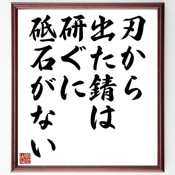 名言書道色紙 刃から出た錆は研ぐに砥石がない 額付き