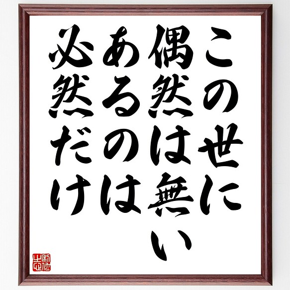 名言書道色紙 この世に偶然は無い あるのは必然だけ 額付き 受注後直筆 Z7372 書道 名言専門の書道家 通販 Creema クリーマ ハンドメイド 手作り クラフト作品の販売サイト