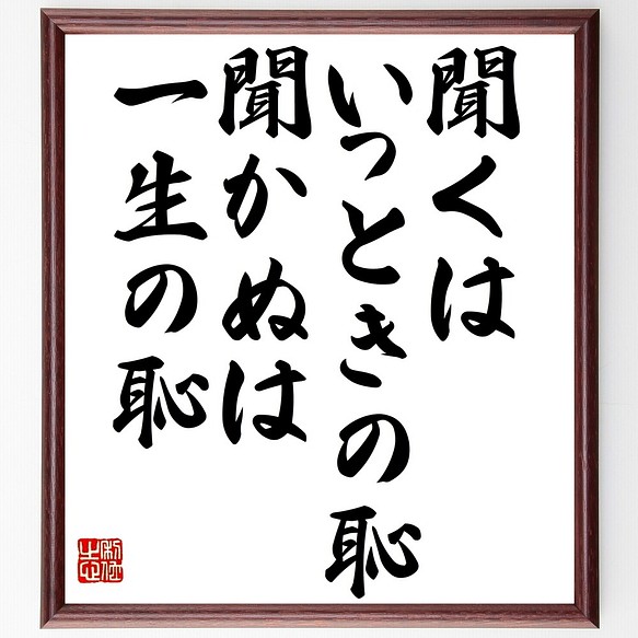 名言書道色紙 聞くはいっときの恥 聞かぬは一生の恥 額付き 受注後直筆 Z7376 書道 名言専門の書道家 通販 Creema クリーマ ハンドメイド 手作り クラフト作品の販売サイト